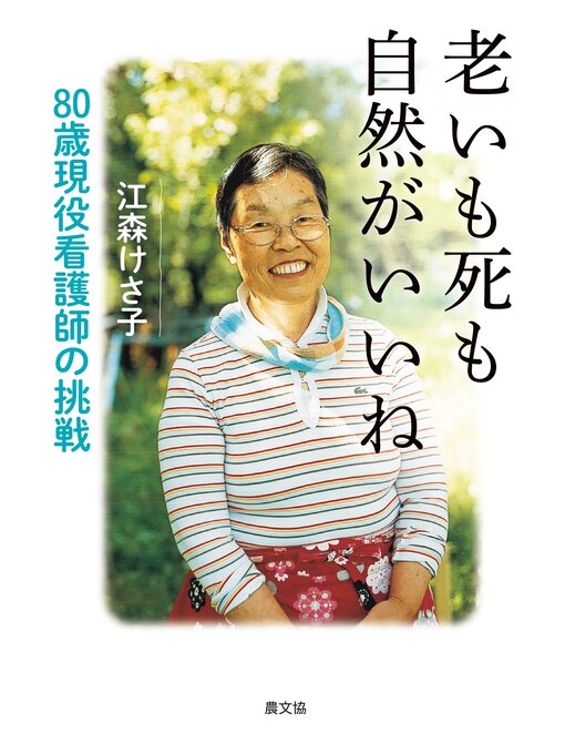 Title details for 老いも死も自然がいいね by 江森けさ子 - Available